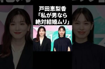 戸田恵梨香「私が男なら絶対結婚ムリ」 #shorts #芸能人