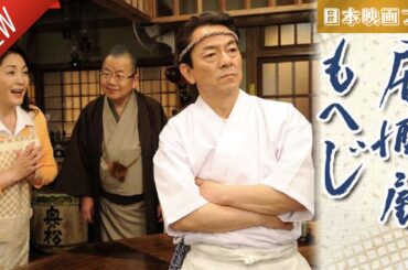 「日本映画フル」居酒屋もへじ ✔️📀📽️サスペンスドラマ最新2025 FULL HD