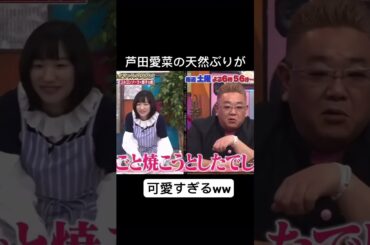 チャンネル登録高評価お願いします！#shorts #芦田愛菜 #面白い