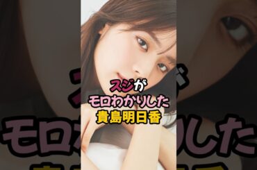 貴島明日香のア◯ビが丸分かり #女子アナ #お天気キャスター #shorts