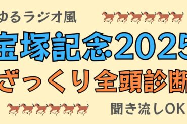 【聞き流しOK】宝塚記念 全頭診断｜春G1ラストは〇〇有利！