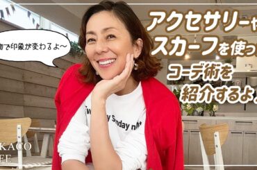 【コーデ紹介】小物を使ったワンランク上のコーデ