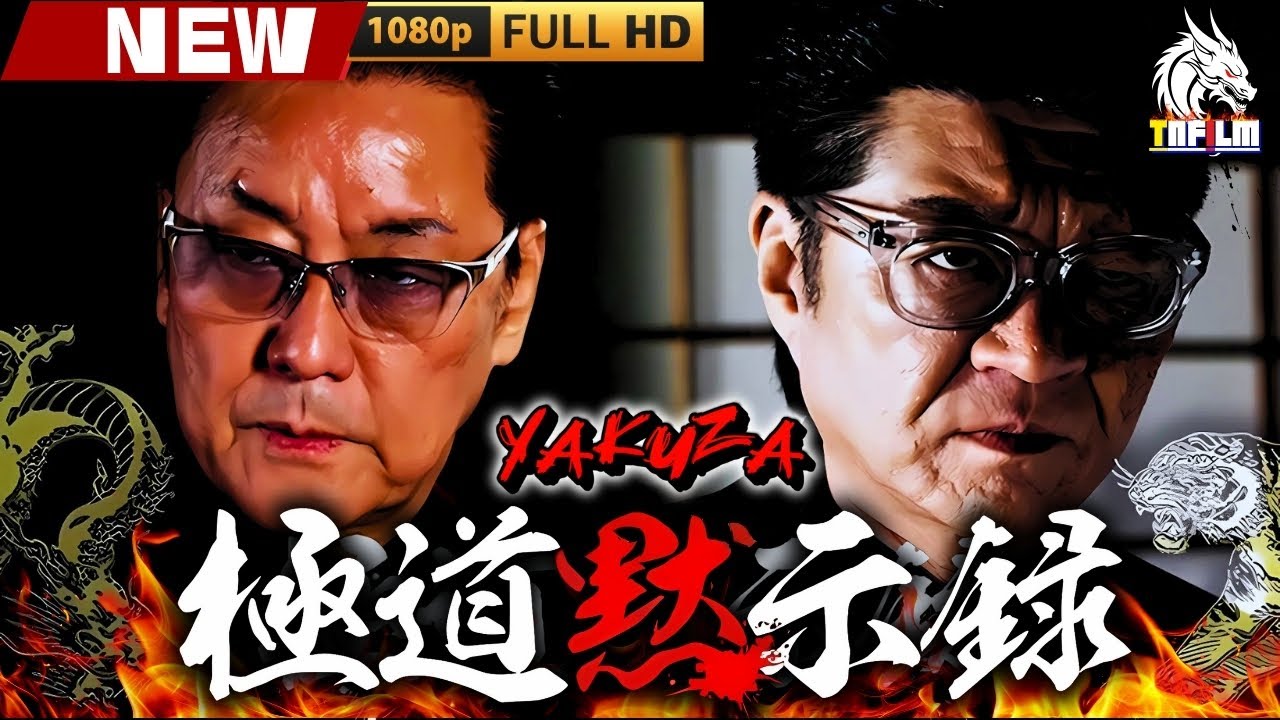 「ヤクザ映画」極道黙示録 🎬🎬 日本のアクションドラマ🅷🅾🆃🎴❄️ Full HD 2025 「ヤクザ映画」極道黙示録 🎬🎬 日本のアクションドラマ🅷🅾🆃🎴❄️ Full HD 2025