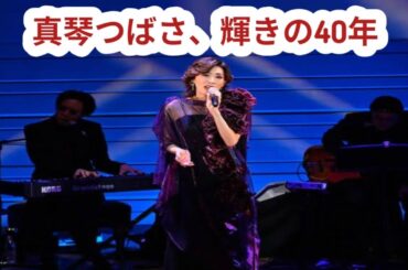 真琴つばさ芸能生活40周年記念コンサート、追加公演が決定　スペシャルゲストに髙汐巴・檀れい