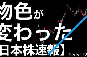 【日本株速報】25/6/11 なんか物色変わった？割安な半導体株に資金がシフト！