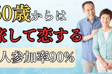 シニア恋愛は旅して出会う！婚活バスツアー会社4選