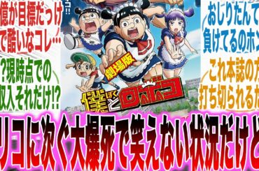 【超絶悲報】劇場版僕とロボコが「トリコに次ぐ大爆死」になり現時点での興行収入があまりにも酷すぎて頭を抱える読者の反応集【僕とロボコ】【漫画】【考察】【アニメ】【最新話】【みんなの反応集】