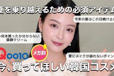 【Qoo10メガ割】買うなら今！！本格的な夏を乗り越えるための必須韓国アイテムたち🔥🤍