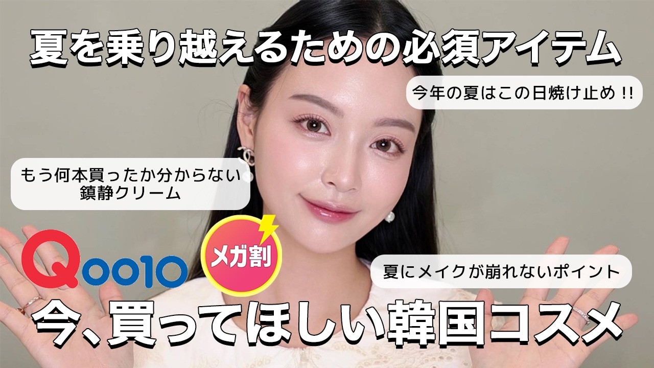 【Qoo10メガ割】買うなら今!!本格的な夏を乗り越えるための必須韓国アイテムたち🔥🤍 【Qoo10メガ割】買うなら今!!本格的な夏を乗り越えるための必須韓国アイテムたち🔥🤍