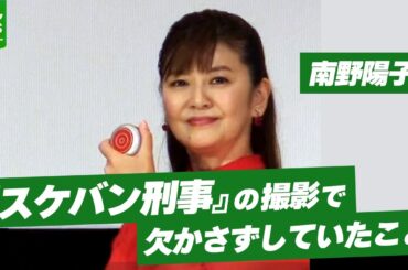 南野陽子「毎日100回って決めて...」　『スケバン刑事』の撮影時に欠かさずしていたこと