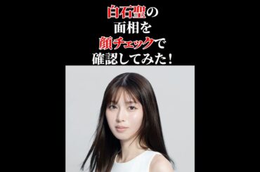ちょこっと！観相学 ～白石聖～ #観相学 #顔チェック