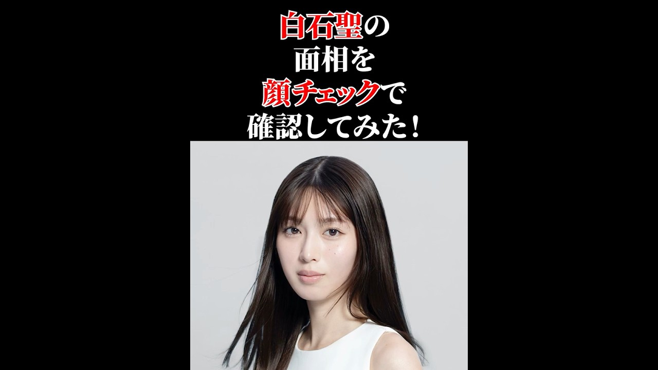 ちょこっと!観相学 ~白石聖~ #観相学 #顔チェック ちょこっと!観相学 ~白石聖~ #観相学 #顔チェック