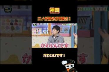 ニノが認める可愛さ🤣 #二宮和也 #櫻井翔 #嵐にしやがれ #面白い #shorts