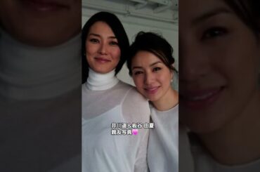 親友！井川遥＆板谷 由夏の写真💕