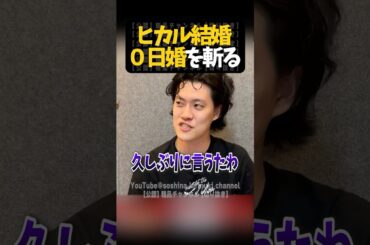 ヒカル結婚０日婚を斬る【粗品切り抜き】#shorts #粗品 #粗品切り抜き #1人賛否