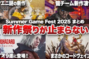 【Summer Game Fest 2025 まとめ】龍チーム最新作からバイオ9、スクエニ謎の新作まで新作祭りが止まらない【PS5 / PS4 / XBOX / Switch / Steam】