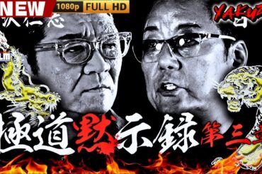 「ヤクザ映画」極道黙示録　第三章 🎬🎬 日本のアクションドラマ🅷🅾🆃🎴❄️ Full HD 2025