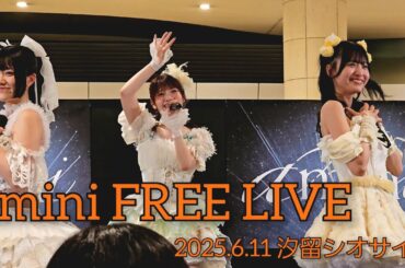 【amini】CHILD LADY【2025.6.11 汐留シオサイト】