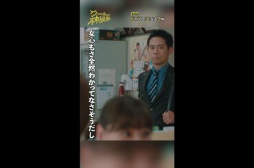 「森口先生、現る」#神説教#広瀬アリス#渡辺翔太（#SnowMan）#岡崎紗絵#野呂佳代#伊藤淳史#shorts