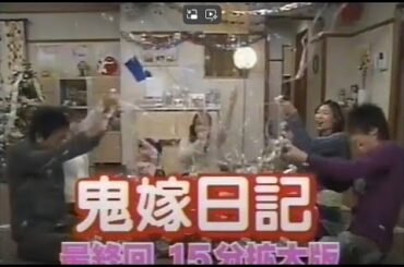 『懐かしCM』鬼嫁日記最終回15分拡大版番宣