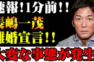 【速報】1分前!! 長嶋一茂、突然の離婚宣言！大騒動が巻き起こる！