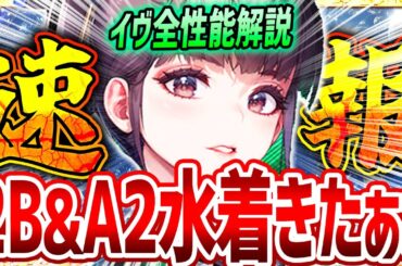 【メガニケ】水着2B&A2くるぞぉぉぉ!!イヴ全性能解説!!強いのか!?【勝利の女神NIKKE】