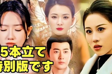 5本立て特別版です | 吹き替え | Dramabox #中国ドラマ #全話 #日本語吹き替え