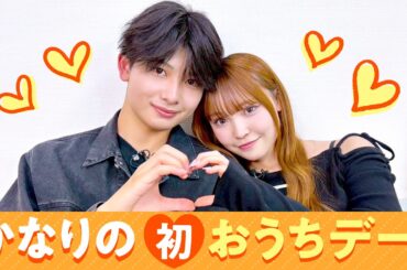 【かなりの💘】初おうちデート❤️