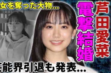 芦田愛菜が電撃結婚の真相...芸能界引退も同時発表した実態に言葉を失う...『人気女優』の処女を奪った大物の正体や衝撃の年収額に一同驚愕...！
