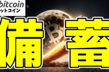 【仮想通貨 ビットコイン】🚨ついに米国が「Bitcoin備蓄」！？トランプ政権の仮想通貨戦略がエグすぎた件（朝活配信1863日目 毎日相場をチェックするだけで勝率アップ）【暗号資産 Crypto】
