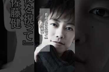 佐藤健 #結婚 #家族 #大事な人 #shorts
