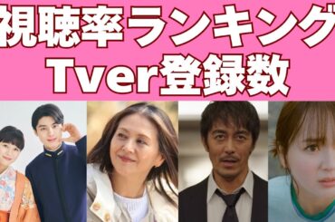 驚愕！100万超の3作品はどれ？最新視聴率ランキング＆Tver登録数【春ドラマ】