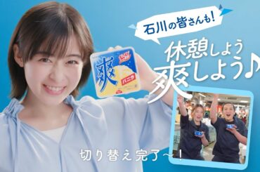 ロッテ 爽 WEB動画「休憩しよう爽しよう♪ 石川」篇 15秒 森七菜