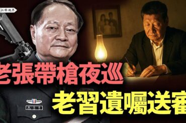傳張又俠帶槍封鎖北京，習近平哭寫遺囑曝光！三人班子淪為傀儡，中央號令失靈，地方諸侯各自為政！【江峰視界20250610第87期】