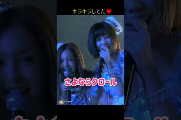【キラキラしてた】さよならクロール 【ぱるる部分のみ】 #島崎遥香 #ぱるる #AKB48 #板野友美 #大島優子 #渡辺麻友 #山本彩 #篠田麻里子 #渡辺美優紀 #横山由依 #Shorts