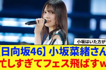 【日向坂46】小坂菜緒さん、忙しすぎてフェスを飛ばすwに対する反応集 【日向坂46】 【小坂菜緒】 【なおちゃん】