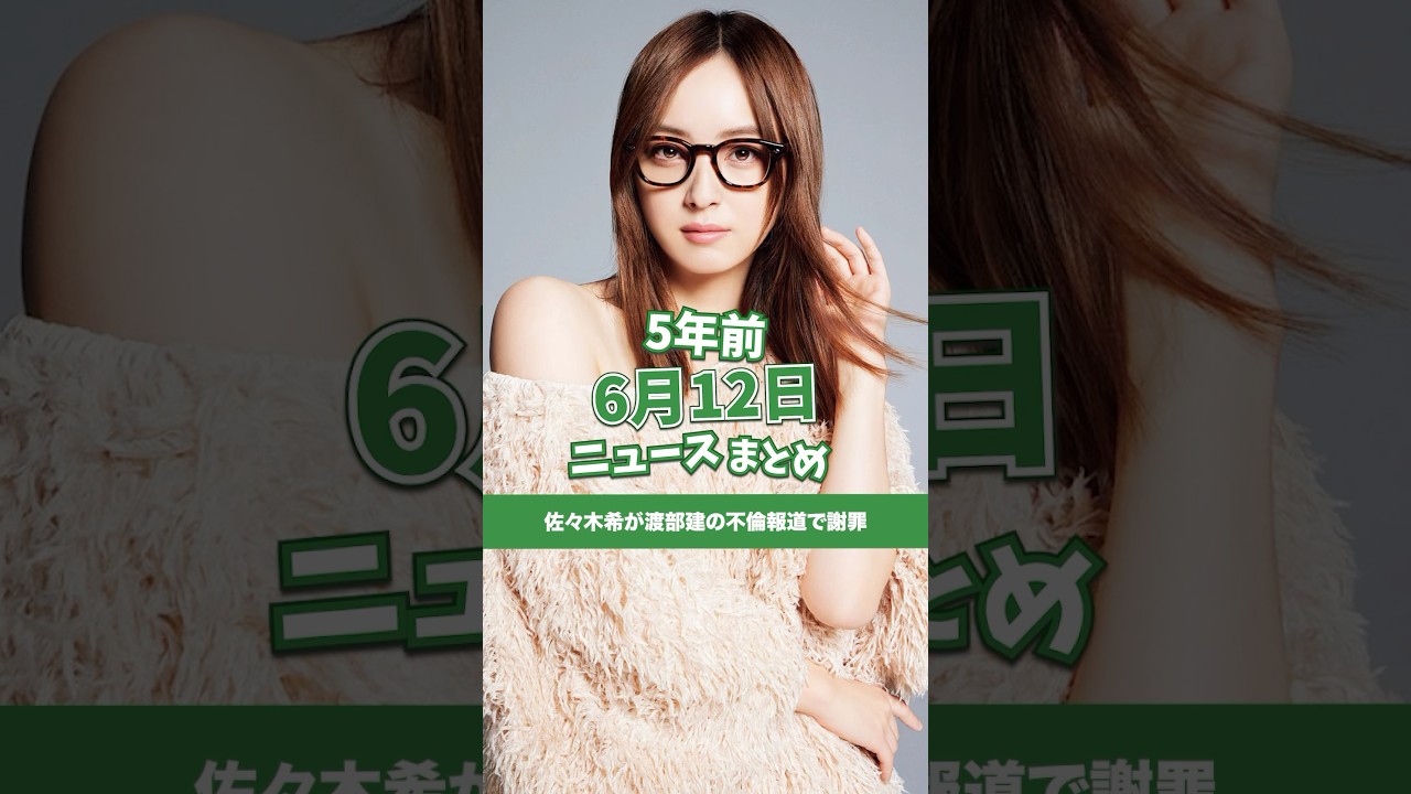 佐々木希が渡部建の不倫報道で謝罪！5年前の6月12日のニュースを紹介