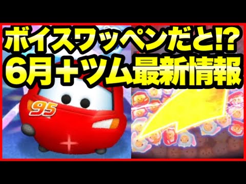 【最新情報】ボイスが付くワッペンだと!? 6月+ツム最新情報!【ツムツム】 【最新情報】ボイスが付くワッペンだと!? 6月+ツム最新情報!【ツムツム】