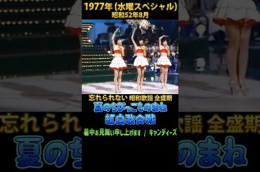 5.キャンディーズ（暑中お見舞い申し上げます） #大好き昭和歌謡