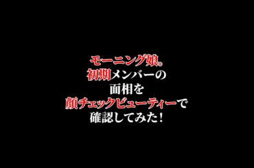 モーニング娘。初期メンバーを顔チェックビューティーで確認してみた！　#顔チェック