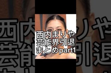 電撃引退！彼女の軌跡　#西内まりや #芸能界引退
