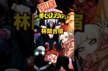 【ヒロアカクイズ】3期林間合宿!【アニメクイズ】 #アニメ #クイズ #僕のヒーローアカデミア