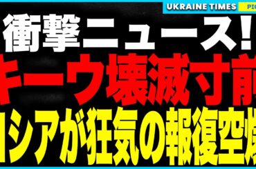 キーウ壊滅！ロシアが“過去最大級”の報復空爆！ウクライナは爆炎に包まれた“逃げ場なき地獄絵図”に！さらにロシアが“北朝鮮移民”で戦争を延命！受け入れた“移民”を即戦場へ…禁断の“人間兵器計画”が始動！