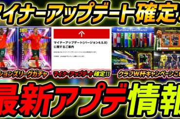 【最新】激熱アプデ最新情報！マイナーアップデート確定！クラブW杯キャンペーンくる!?最新情報を徹底予想！【eFootball,イーフットボール,イーフト】