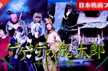「日本映画フル」 ゲゲゲの鬼太郎 「特別部分」 ✔️📀📽️サスペンスドラマ最新2025 FULL HD