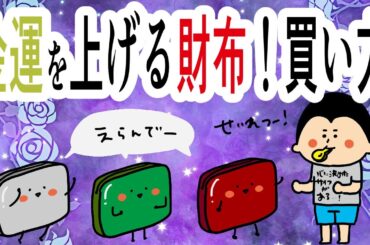 金運を上げるための財布の色、買い方！ / 100日マラソン続〜1520日目〜
