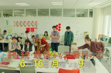 『続・続・最後から二番目の恋』最終回前6/16(月)よる9時放送！千明が部下をイジる！
