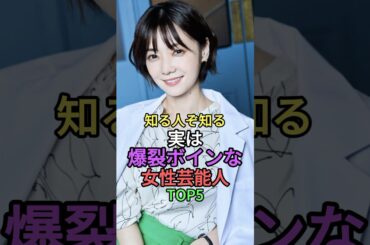 知る人ぞ知る実は爆裂ボインな女性芸能人TOP5 #shorts #short #雑学 #twice #倉科カナ #池田エライザ #吹石一恵 #松下由樹 #ジヒョ