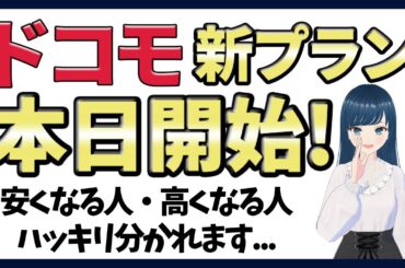 【本日開始】複雑すぎるドコモ新料金、わかりやすくまとめました！