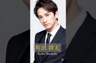 町田啓太出演ドラマ、映画